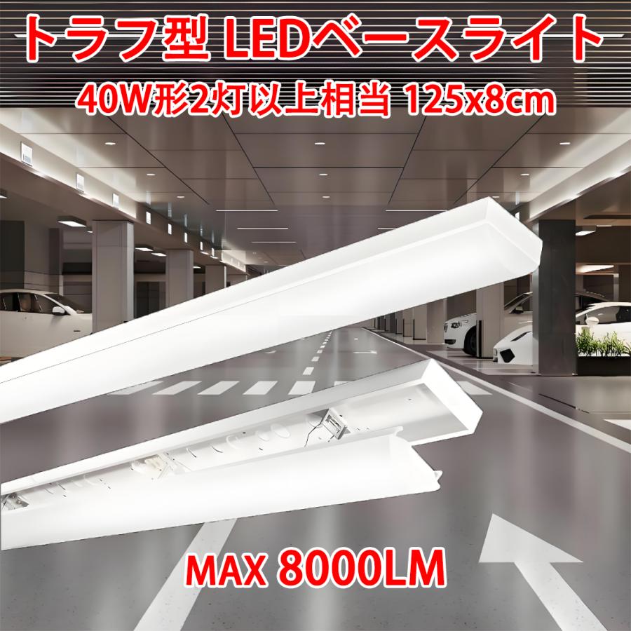 トラフ型 LEDベースライト LED蛍光灯 器具一体型  直管蛍光灯 昼光色 8000lm 1250mm 40W型2灯式相当 トラフ形  BL-Z50｜ecoled