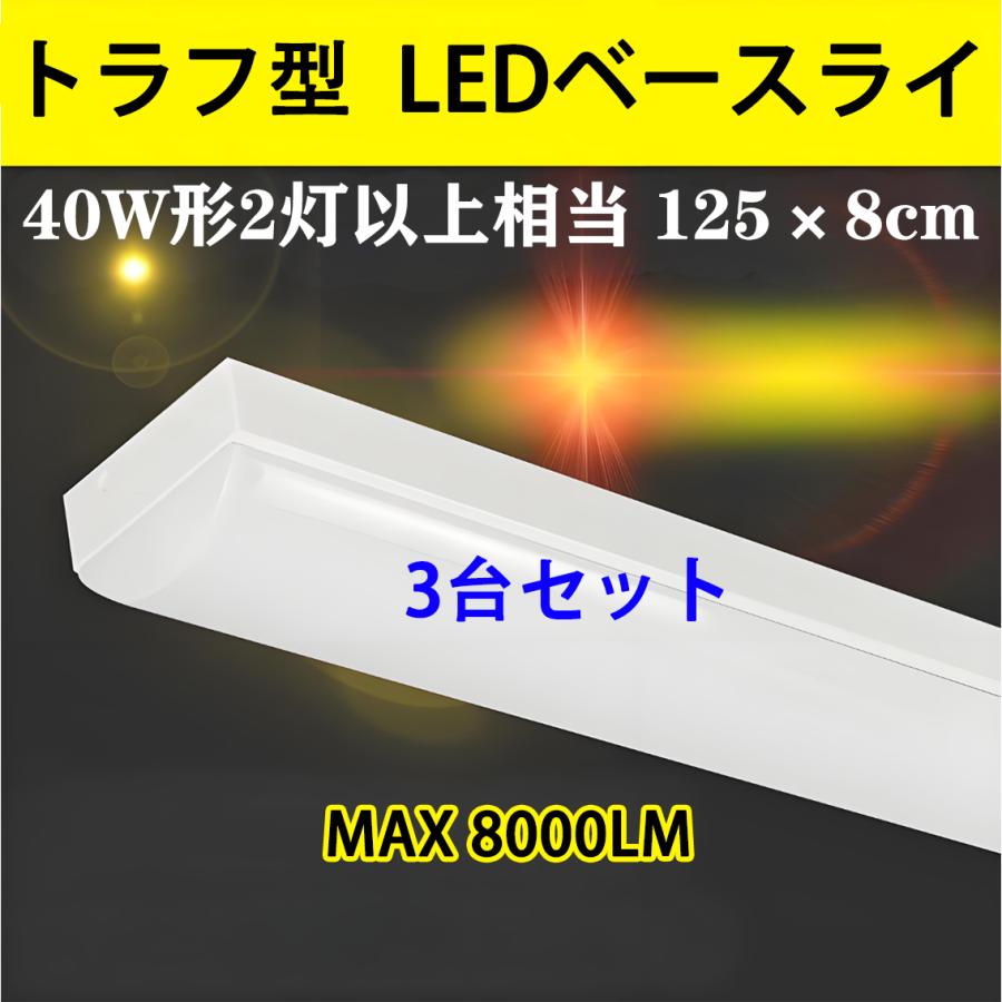 慧光（エコウ） 3台セット トラフ型 LEDベースライト LED蛍光灯 器具一
