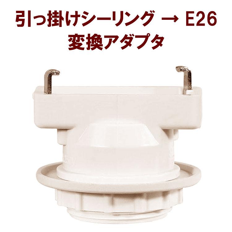 ハナビ　電球×２　ランプ×２　引っ掛けシーリング 楽天市場】引き掛けシーリング用 電球ソケット ランプソケット