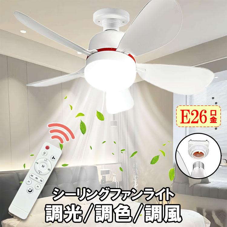 慧光（エコウ） LEDシーリングファンライト E26 静音 コンパクト 省