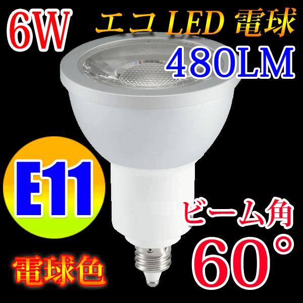 LED電球 E11 ビームランプ  60度 6W 電球色 E11-6W60d-Y｜ecoled