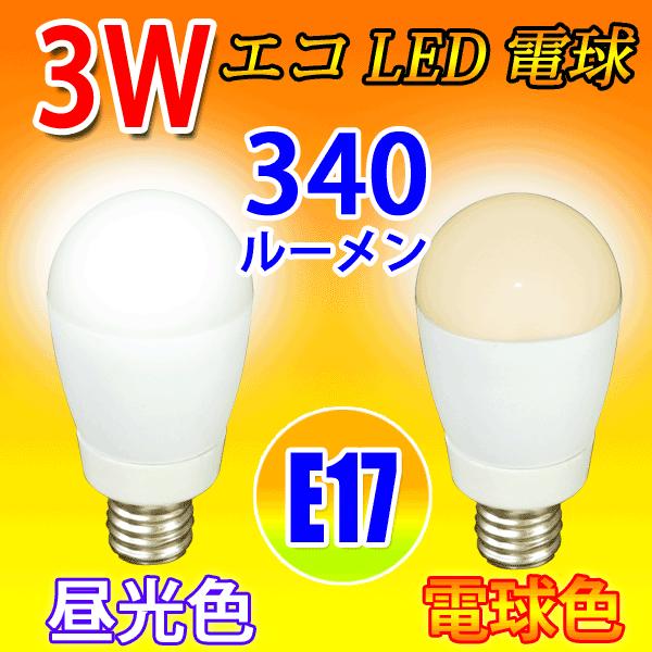 LED電球 E17 ミニクリプトン 30W相当 3W 340LM LED 新しい季節 昼光色 電球色選択 SL-E17-3Z-X 流行に
