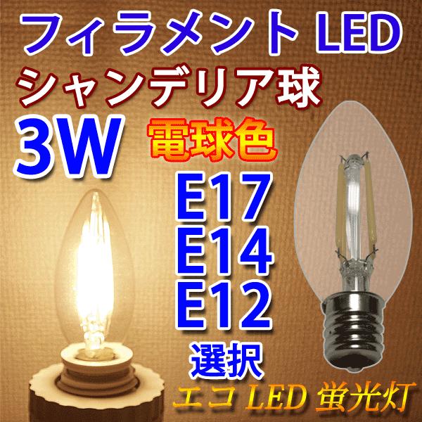 LED電球 シャンデリア球 フィラメントタイプ E17/E14/E12選択 クリア 3W　360LM LED 電球色 エジソンランプ エジソン球 EX-CDL-3WA