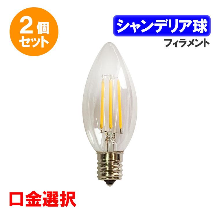 慧光（エコウ） LED電球 E17 E14 E12選択 シャンデリア球 フィラメント