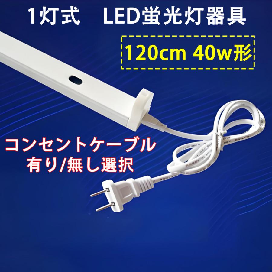 LED蛍光灯用器具 40W型 120cm 1灯式 コンセントケーブル ありなし選択 軽量 LED蛍光灯付き/無し選択 用器具 holder-120-X | 慧光