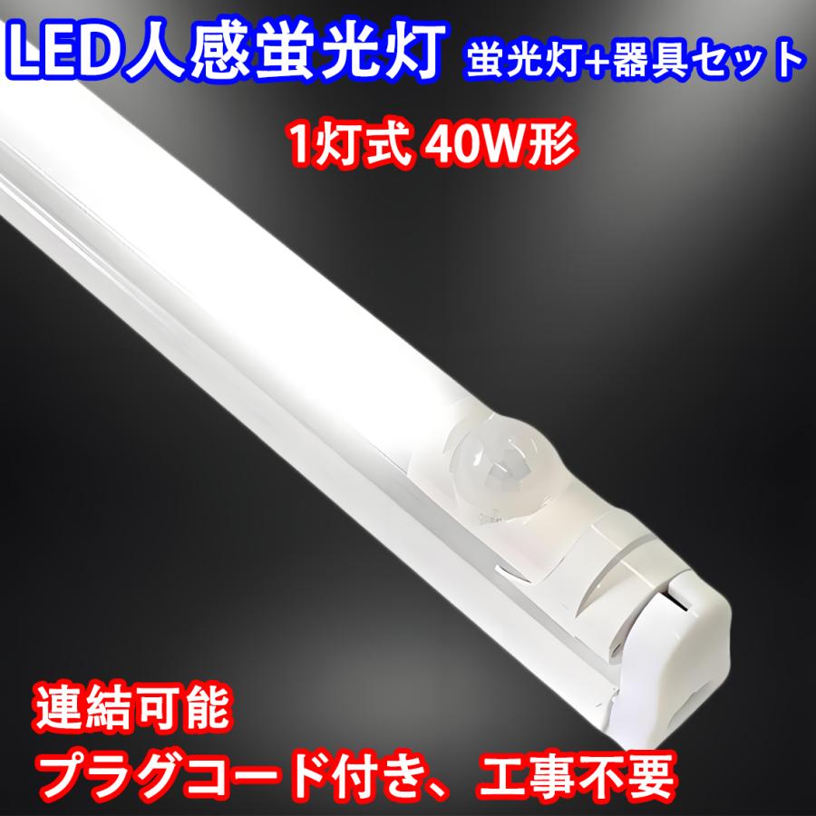 間接照明付き蛍光灯 慧光（エコウ） LED蛍光灯 人感センサー付き 40W形 蛍光灯器具セット