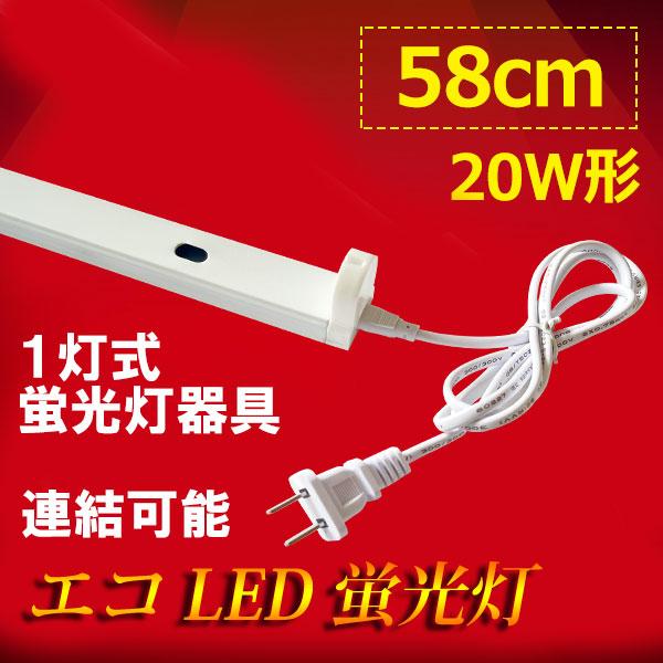 慧光（エコウ） LED蛍光灯 人感センサー付き 20W形 蛍光灯器具セット