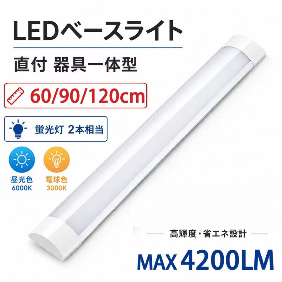 LED蛍光灯 2本相当器具一体型 直付 60cm 90cm 120cm ベースライト 薄型 高輝度 タイプ選択 蛍光灯 天井照明 LEDシーリングライト it-xw-it-40W | 慧光 | 08