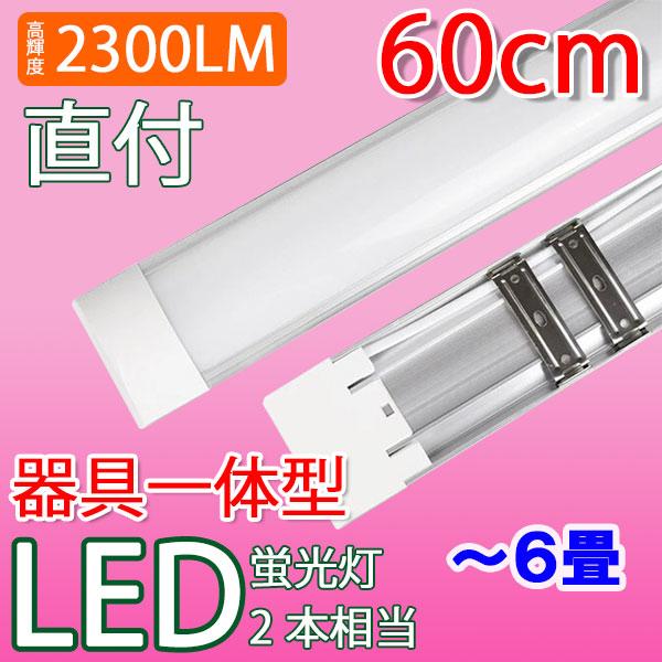 LED蛍光灯 20W型 器具一体型 直付 〜6畳用 20W型2本相当 100V用 薄型 it-20w | 慧光 | 01