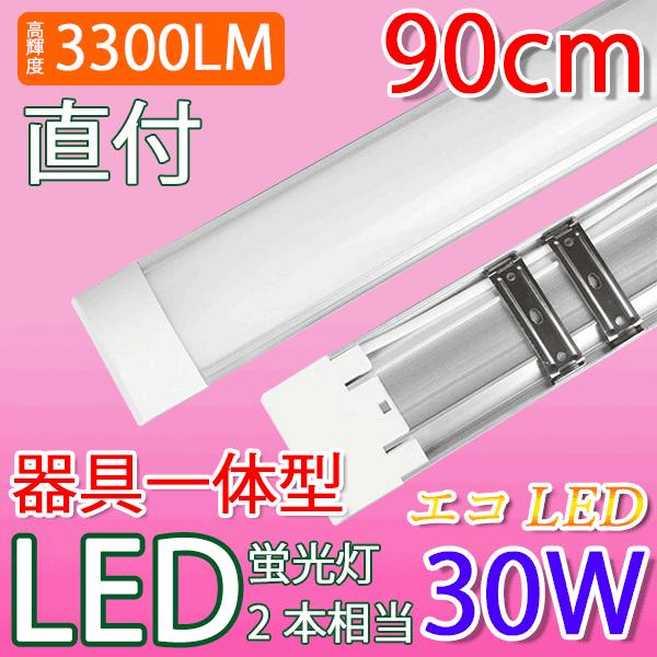 LED蛍光灯 30W型 器具一体型 直付 6畳〜8畳用 30W型2本相当 100V用 薄型 昼光色 it-30w | 慧光