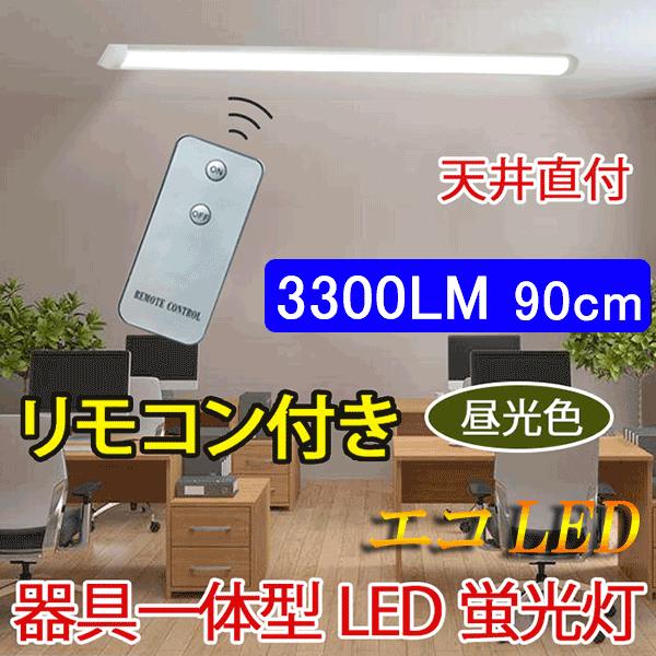 LED蛍光灯 器具一体型 直付 リモコン付き 在庫処分 ledベースライト 優れた品質 30W型2本相当 it-30w-RMC 昼光色 6畳 8畳用