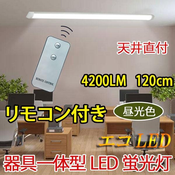 LED蛍光灯 器具一体型 直付 リモコン付き  ledベースライト 40W型2本相当 6畳  8畳用  色選択 it-40w-X-RMC | 慧光 | 01