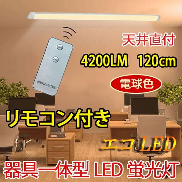 LED蛍光灯 器具一体型 直付 リモコン付き  ledベースライト 40W型2本相当 6畳  8畳用  色選択 it-40w-X-RMC | 慧光 | 02