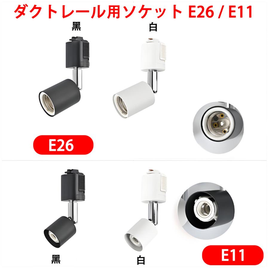 ダクトレール専用スポットライト E26 E11 電球用ソケット 照明 電球用ソケットダクトレール用 シーリングライト ライティングレール用変換ソケット LRS-X | 慧光