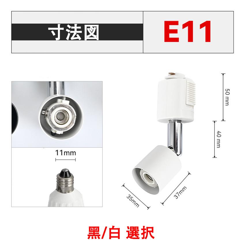 ダクトレール専用スポットライト E26 E11 電球用ソケット 照明 電球用ソケットダクトレール用 シーリングライト ライティングレール用変換ソケット LRS-X | 慧光 | 01