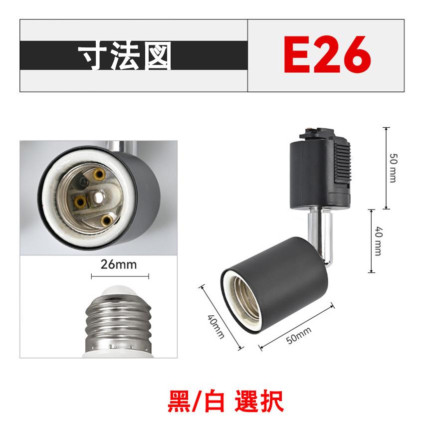 ダクトレール専用スポットライト E26 E11 電球用ソケット 照明 電球用ソケットダクトレール用 シーリングライト ライティングレール用変換ソケット LRS-X | 慧光 | 02