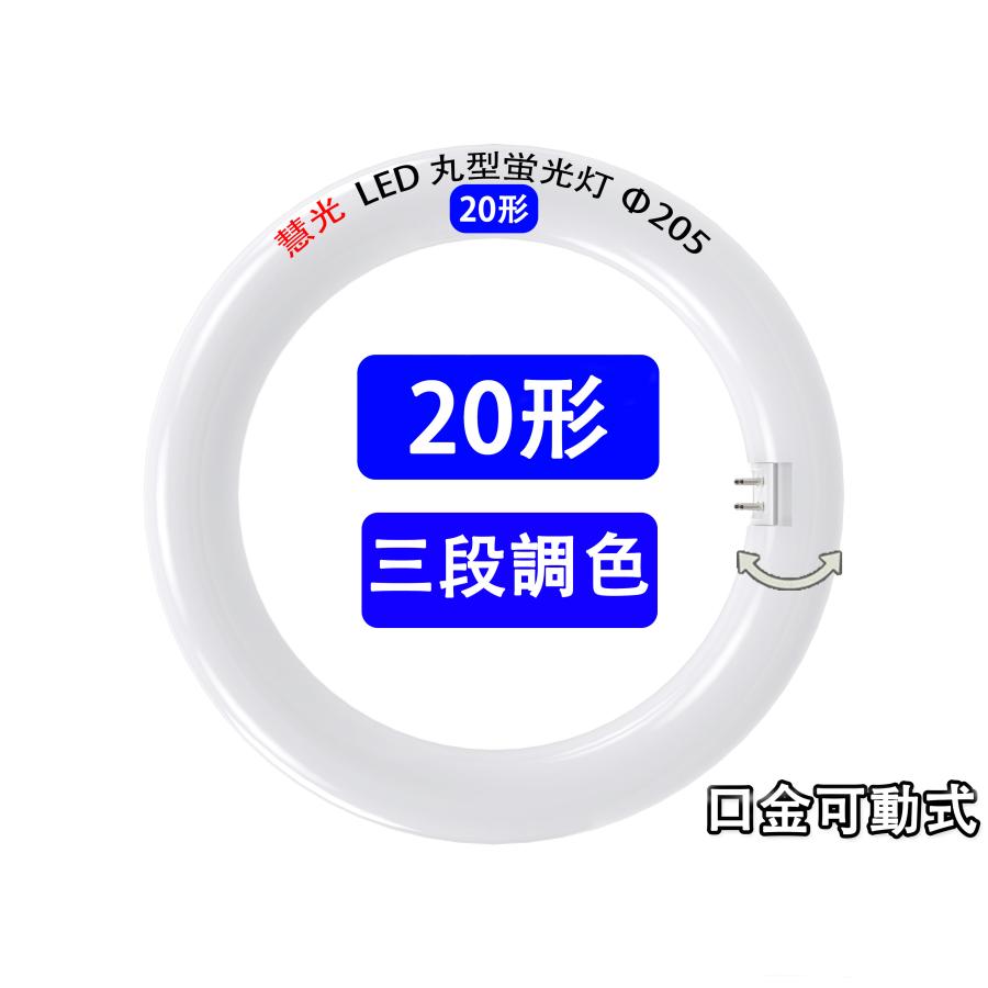 慧光（エコウ） LED蛍光灯 丸型 20形 高輝度 昼白色/昼光色/電球色 調