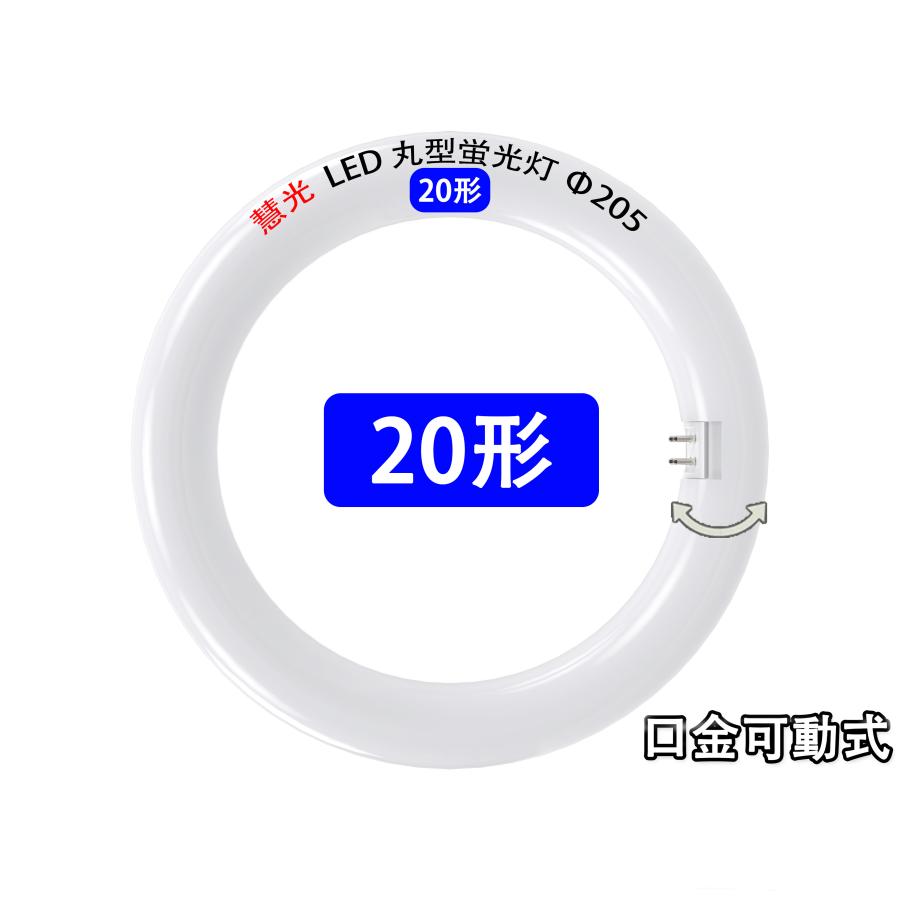 慧光（エコウ） LED蛍光灯 丸型 20形 高輝度 昼光色 電球色 3段調色