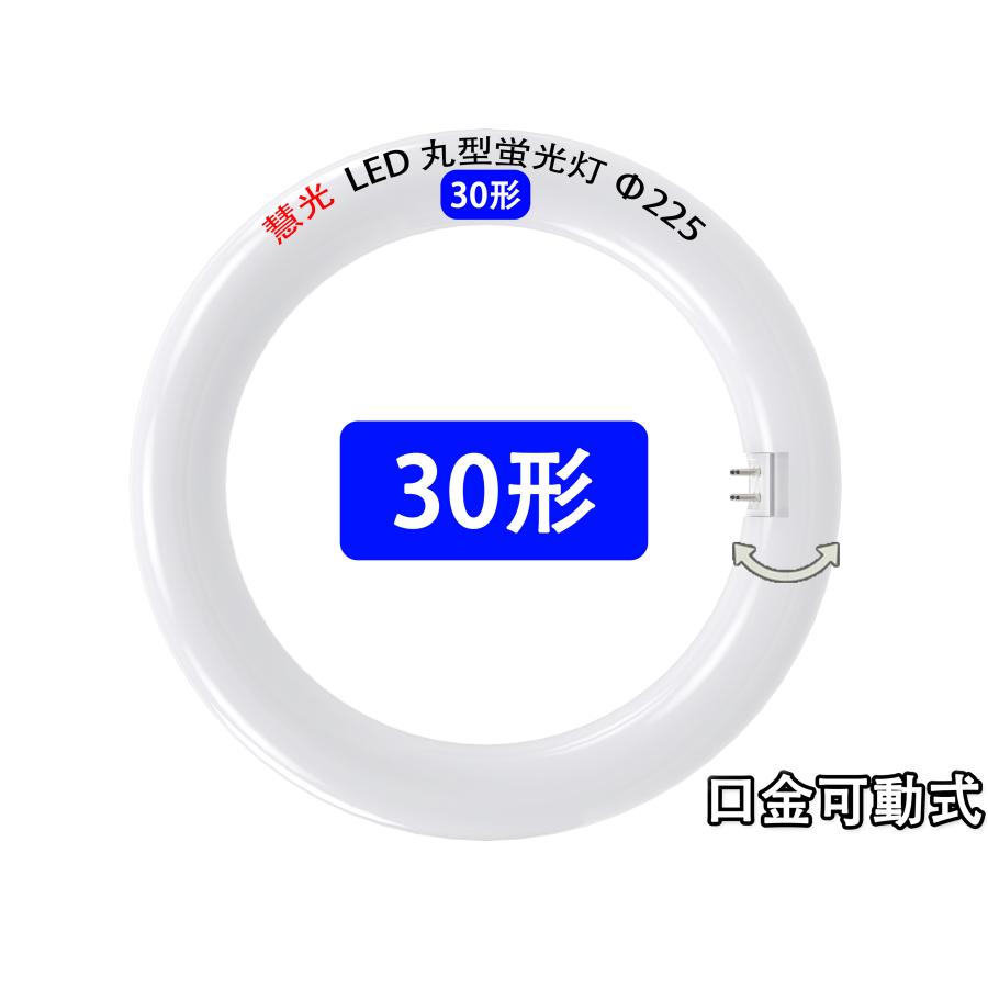 LED蛍光灯 丸型 30形 グロー式器具工事不要 口金可動式 丸形 円形型 省エネ 30W型 電気代節約 色選択 輝度 タイプ選択 CYC-30-X | 慧光