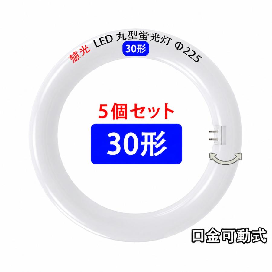 慧光（エコウ） LED蛍光灯 丸型 30形 5個セット 口金可動 LED 蛍光灯
