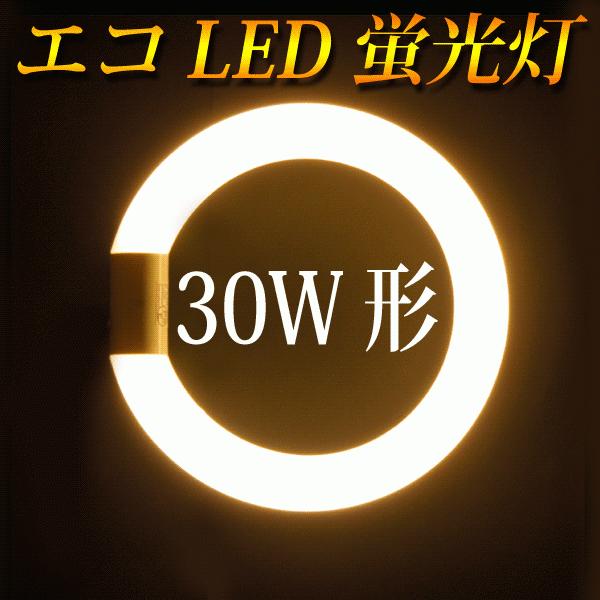 LED蛍光灯 丸型 30形  5個セット 口金可動 LED 蛍光灯 丸形 30W型 昼光色 電球色 FCL30W  30型 グロー式器具工事不要 CYC-30-X-5set｜ecoled｜05