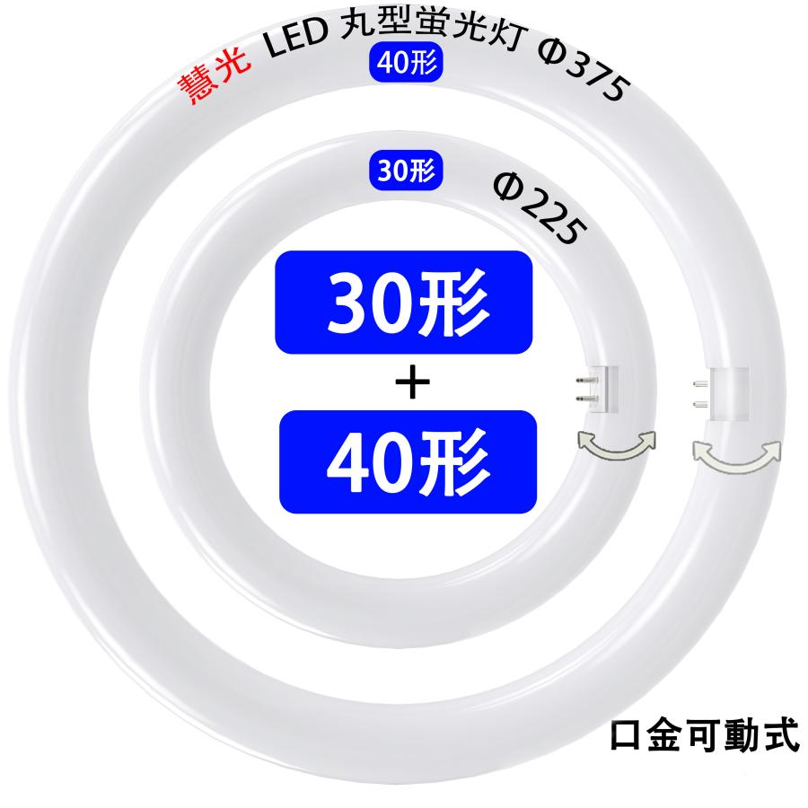 慧光 LED蛍光灯 丸型 30形+40形セット昼白色 昼光色 口金可動式