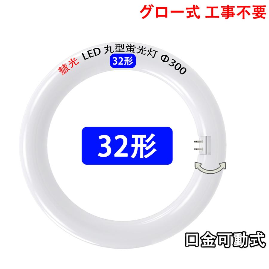 慧光（エコウ） LED蛍光灯 丸型 30形 32形 40形 タイプ選択 グロー式