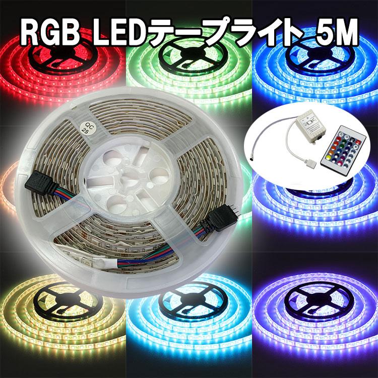 RGB LEDテープライト 5m 白ベース コントローラ付き 300発SMD 防水 RGB-5M-W-CTRL | ブランド登録なし