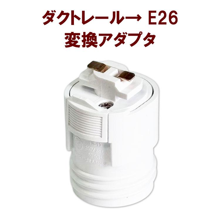 ダクトレール ライティングレール E26口金 変換アダプター 電球ソケット ランプ 工事不要 簡単取り付け RLE26 | 慧光