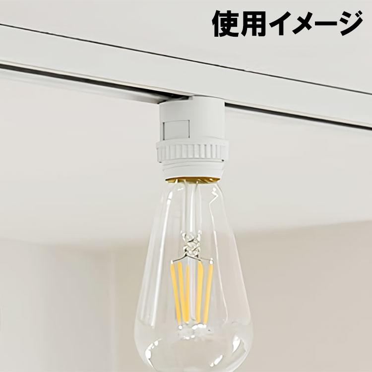 ダクトレール ライティングレール E26口金 変換アダプター 電球ソケット ランプ 工事不要 簡単取り付け RLE26 | 慧光 | 02