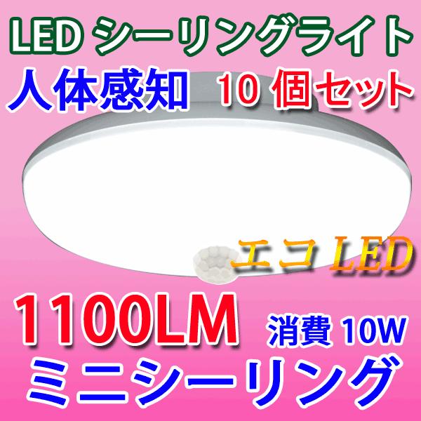 LEDシーリングライト 10個セット 10W 人感センサー付き 1100LM SCLG-10W-X-10set 日本製 小型 色選択 2021