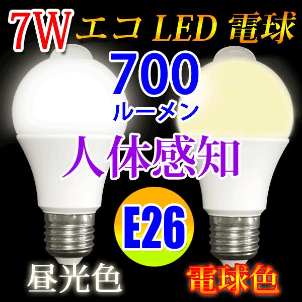 LED電球 E26 人感センサー付き 60W相当 タイプ選択 昼光色 電球色 選択 SDQ-X（Yahoo!・エコLED蛍光灯ヤフー店）