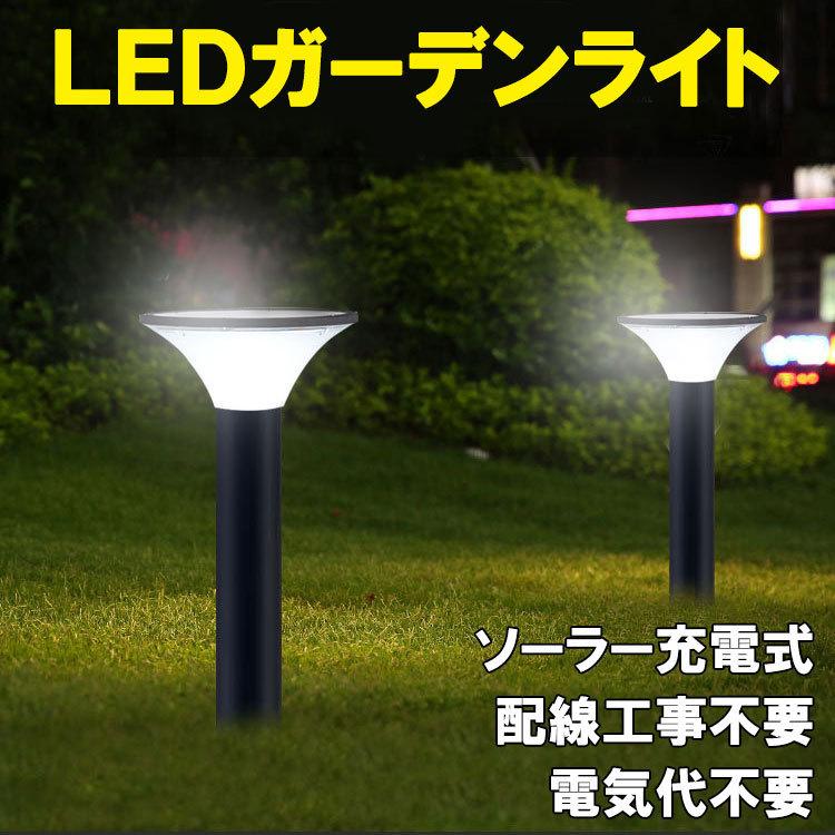 LEDソーラーライト 庭園灯 配線工事不要 防水 ガーデンライト 防雨仕様
