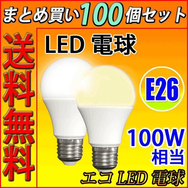 送料無料 100個セット LED電球 E26 100W相当 電球色 昼光色 選択 SL-12Z-X-100set｜ecoled
