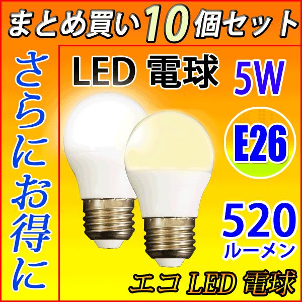 10個セット LED電球 E26 40W相当 520LM LED 電球色 昼光色 色選択 SL-5WZ-X-10set