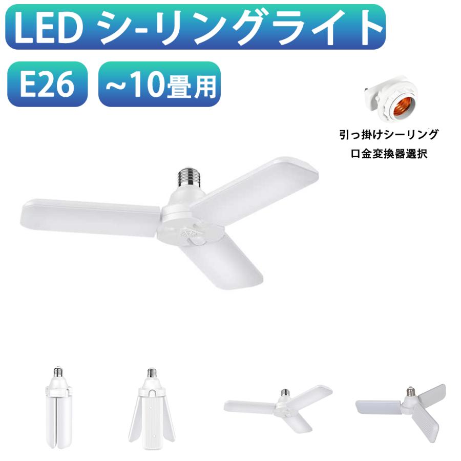 LEDシーリングライト 10畳 4500LM E26  LED電球 引っ掛け口金変換器選択 小型 折畳収納可能 ワンタッチで取り付け FB390-39W | 慧光