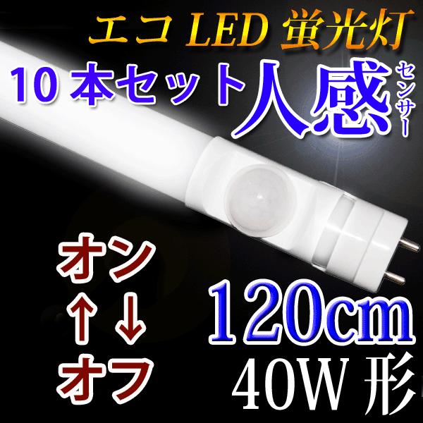 LED蛍光灯 40w形 10本セット 人感センサー付き 120cm 昼光色 グロー式器具工事不要 sTUBE-120-D-OFF-10set｜ecoled