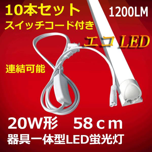 LED蛍光灯 器具一体型 20W型 10台セット スイッチコード付 昼光色 送料無料 sw-60it-10set