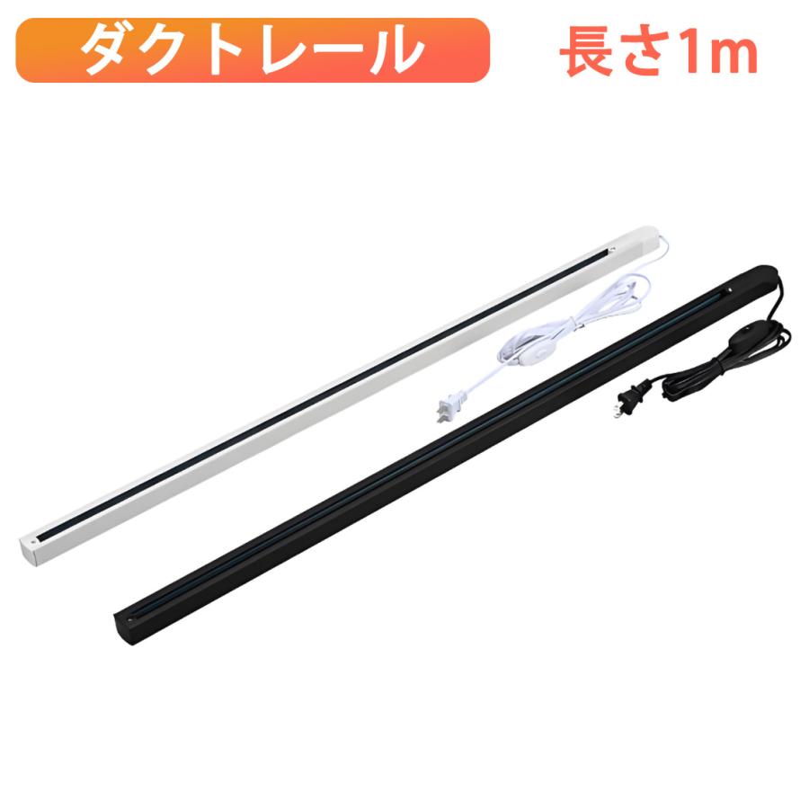 コンセント式ダクトレール 1M ライティングレール レールライト 簡易取付式 ライティングバー 配線ダクトレール 天井照明 スイッチ付き 工事不要 swLR-X | 慧光
