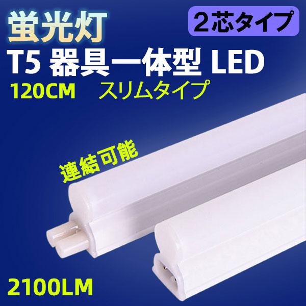 LED蛍光灯 スリムタイプ T5 器具一体型 直管 40W型 2100LM 昼白色 LED 