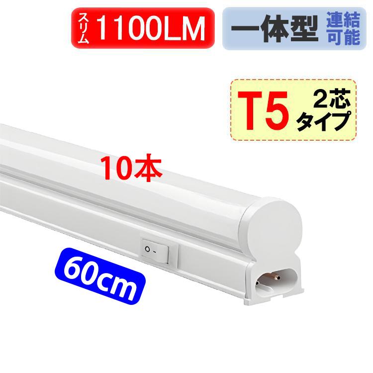 慧光（エコウ） LED蛍光灯 10本セット 器具一体型 T5 スリムタイプ 直