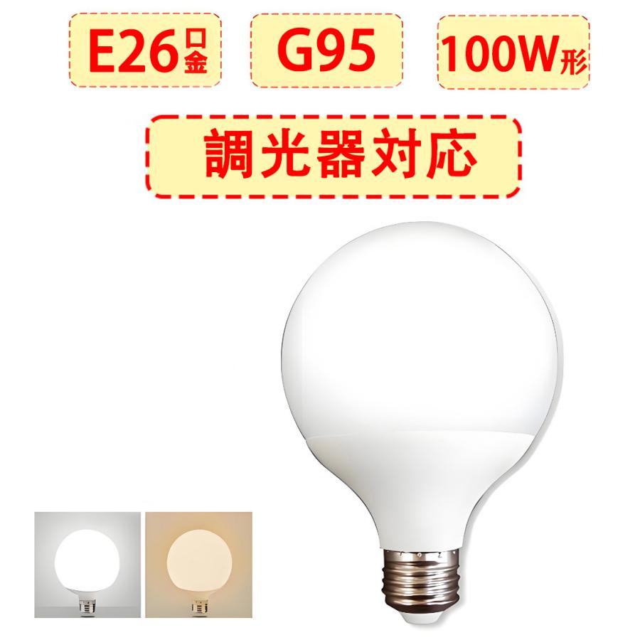 慧光（エコウ） LED電球 E26 調光対応 G95 ボール球 100W形 1500LM LED