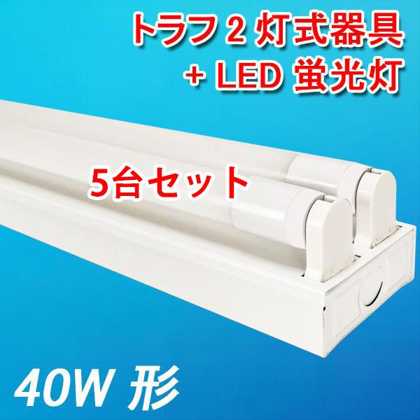 慧光（エコウ） LED蛍光灯 器具セット 5台セット トラフ 40W型 2灯式