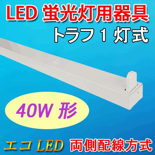 LED蛍光灯器具のみ LED専用 トラフ 40W型 1灯式 両側配線方式 ベースライト TRF-120-1T