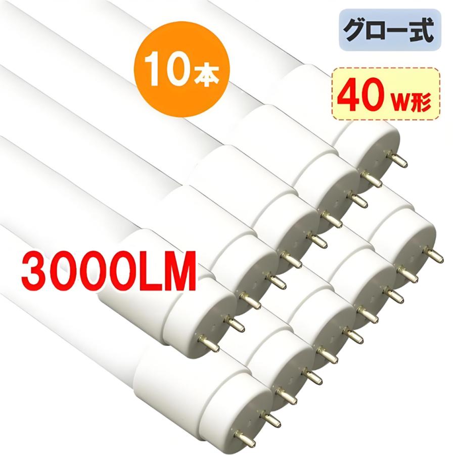 10本セットLED 蛍光灯 40W形 直管 昼光色　120cm　グロー式工事不要 慧光（エコウ） LED蛍光灯 40w型 10本セット 高輝度 3000LM グロー式