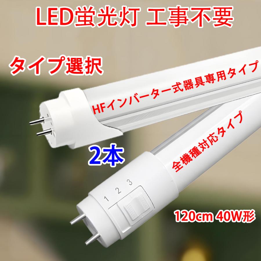 慧光（エコウ） 2本セット LED蛍光灯 40W形 直管 Hf FHF(高周波