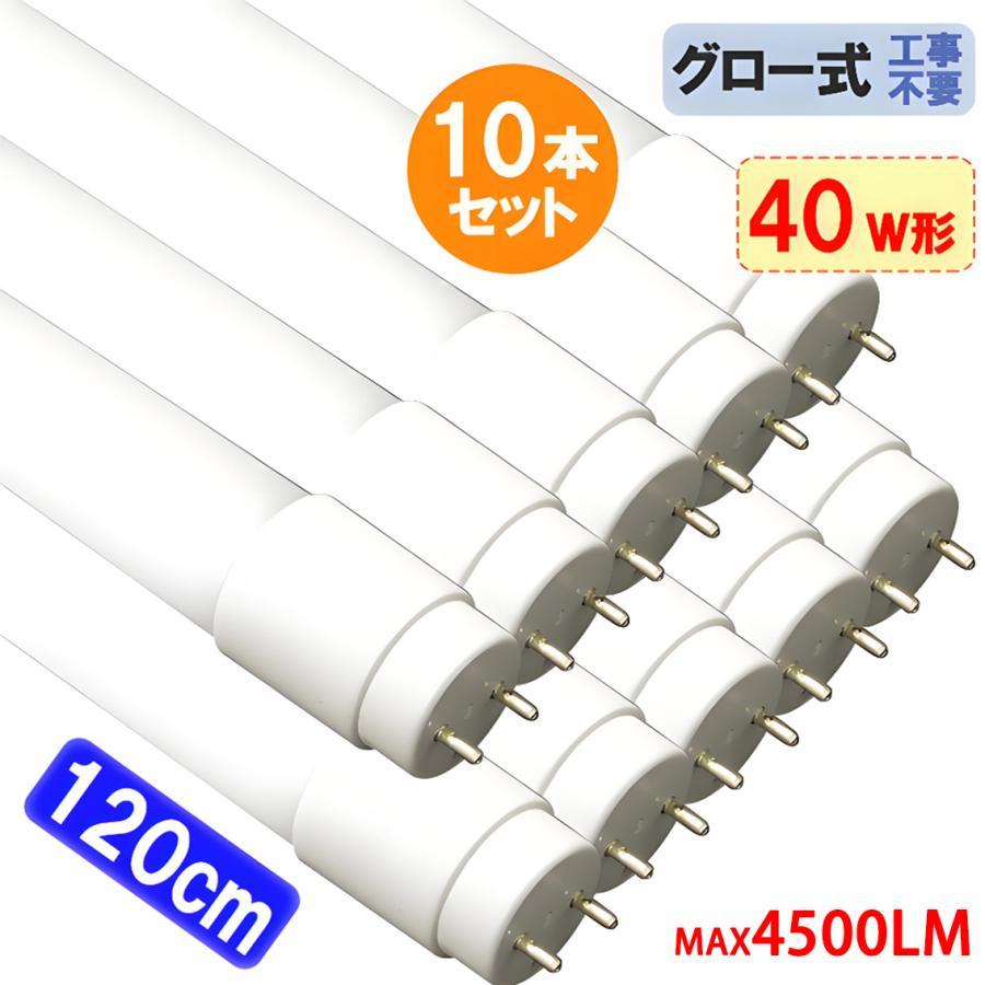 慧光（エコウ） LED蛍光灯 40W形 直管 10本セット 広角 輝度 材質 光色 