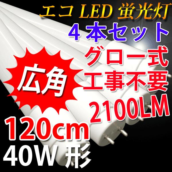 LED蛍光灯 40W形 4本セット300度広角  グロー式工事不要 40W型 LED 蛍光管 色選択 120P-X-4set｜ecoled