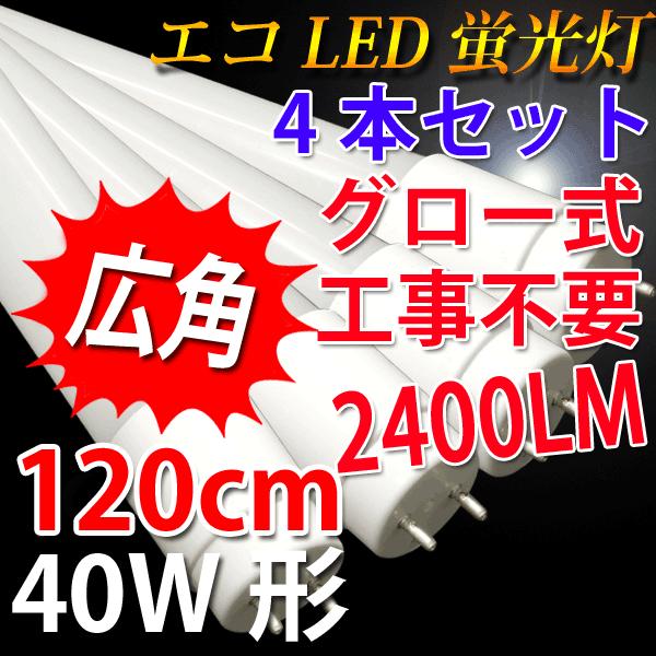 LED蛍光灯 40W形 2400LM　4本セット 色選択 120PA-X-4set｜ecoled