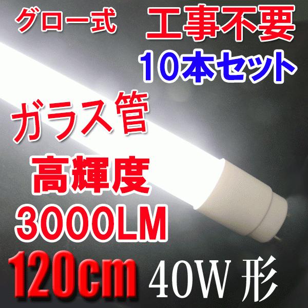 LED蛍光灯 40W形 10本セット 高輝度3000LM 省電力 直管120cm ガラスタイプ グロー式工事不要 40型 広角320度 LED 蛍光灯 直管LEDランプ TUBE-120PGB-10set